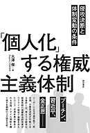 「個人化」する権威主義体制――侵攻決断と体制変動の条件