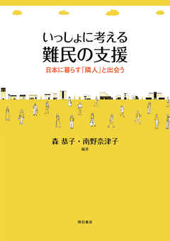 いっしょに考える難民の支援――日本に暮らす「隣人」と出会う