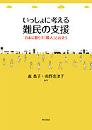 いっしょに考える難民の支援――日本に暮らす「隣人」と出会う