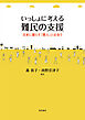 いっしょに考える難民の支援――日本に暮らす「隣人」と出会う