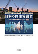 日本の移住労働者――OECD労働移民政策レビュー：日本