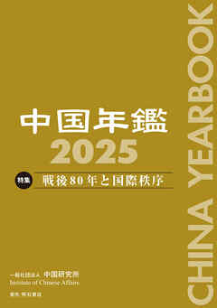 中国年鑑　2025