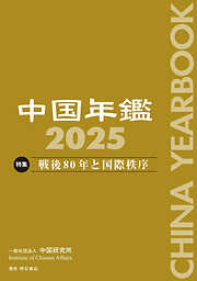 中国年鑑　2025