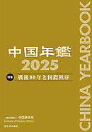 中国年鑑　2025