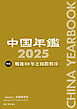 中国年鑑　2025