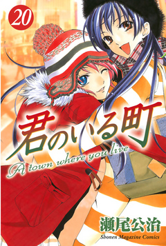 君のいる町 ２０ 漫画 無料試し読みなら 電子書籍ストア ブックライブ