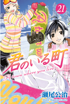 君のいる町 ２１ 漫画 無料試し読みなら 電子書籍ストア ブックライブ