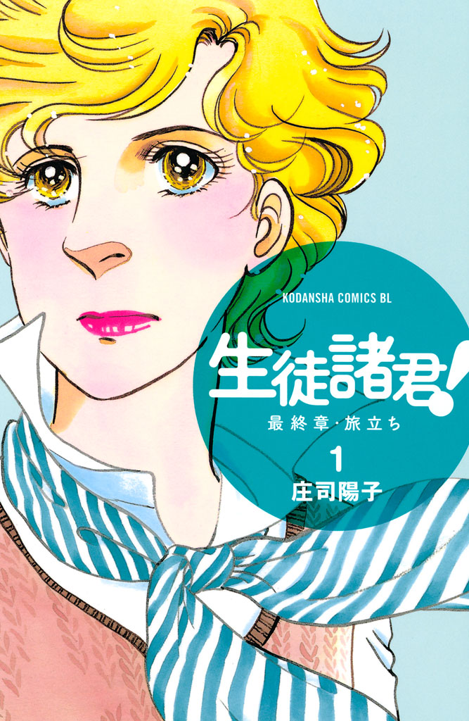 生徒諸君 最終章 旅立ち １ 庄司陽子 漫画 無料試し読みなら 電子書籍ストア ブックライブ