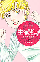 生徒諸君 最終章 旅立ち ３０ 最新刊 庄司陽子 漫画 無料試し読みなら 電子書籍ストア ブックライブ