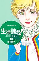 生徒諸君 最終章 旅立ち ３０ 最新刊 庄司陽子 漫画 無料試し読みなら 電子書籍ストア ブックライブ