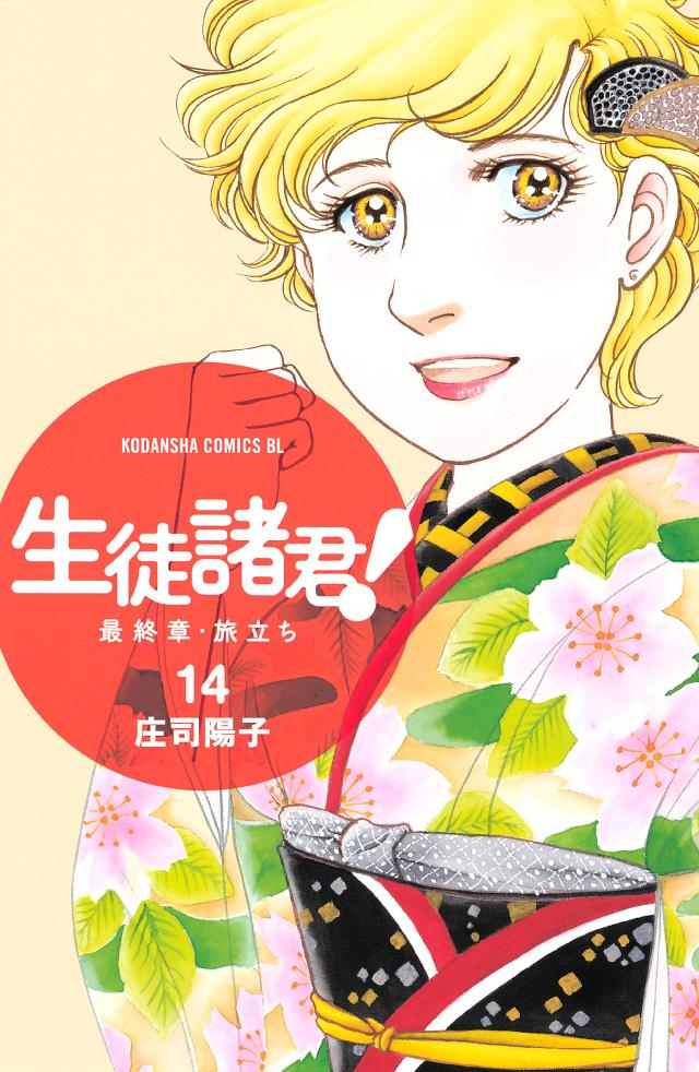 生徒諸君！ 最終章・旅立ち（１４） - 庄司陽子 - 漫画・ラノベ