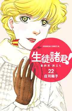 生徒諸君 最終章 旅立ち ２２ 庄司陽子 漫画 無料試し読みなら 電子書籍ストア ブックライブ