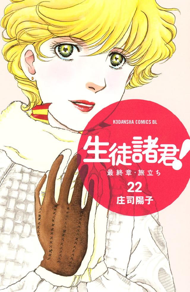 生徒諸君 最終章 旅立ち ２２ 漫画 無料試し読みなら 電子書籍ストア ブックライブ