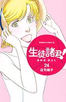 生徒諸君 最終章 旅立ち １ 漫画 無料試し読みなら 電子書籍ストア Booklive