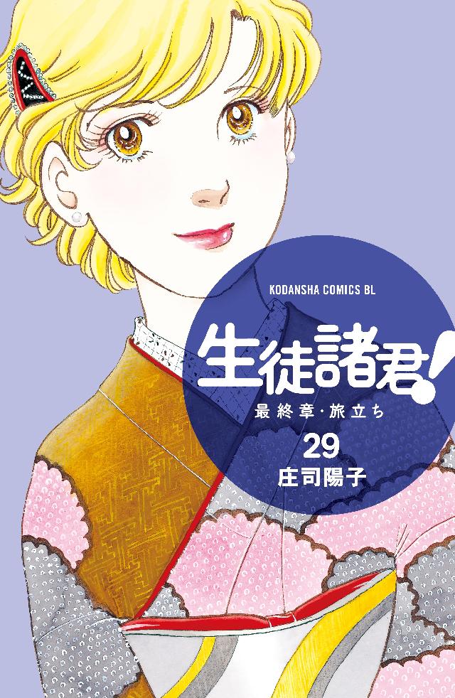 生徒諸君 最終章 旅立ち ２９ 庄司陽子 漫画 無料試し読みなら 電子書籍ストア ブックライブ