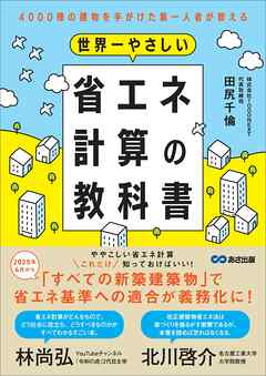 世界一やさしい省エネ計算の教科書――4000棟の建物を手がけた第一人者が教える