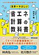 世界一やさしい省エネ計算の教科書――4000棟の建物を手がけた第一人者が教える