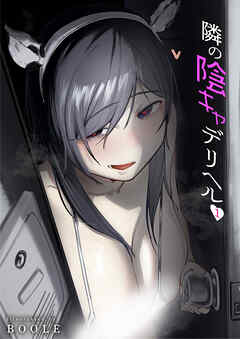 隣の陰キャデリヘル（1)