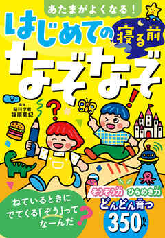 あたまがよくなる！　はじめての寝る前なぞなぞ