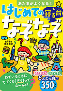 あたまがよくなる！　はじめての寝る前なぞなぞ