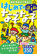 あたまがよくなる！　はじめての寝る前なぞなぞ