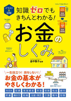 イラスト＆図解　知識ゼロでもきちんとわかる！　お金のしくみ