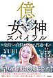 億女神スパイラル