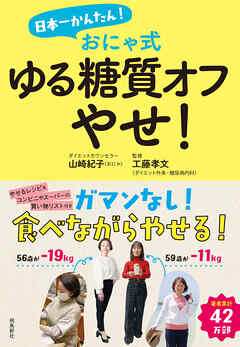 日本一かんたん！ おにゃ式　ゆる糖質オフやせ！