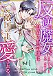 反逆の魔女として追放された令嬢は敵国の王から愛される 1