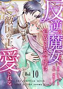 反逆の魔女として追放された令嬢は敵国の王から愛される 10