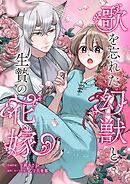 歌を忘れた幻獣と生贄の花嫁