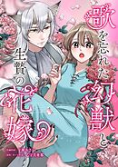 歌を忘れた幻獣と生贄の花嫁 5