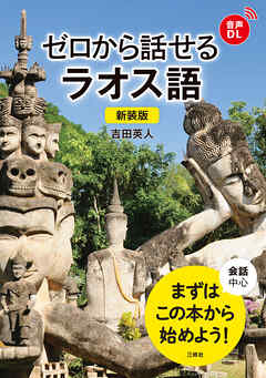【音声DL対応】新装版 ゼロから話せるラオス語