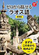 【音声DL対応】新装版 ゼロから話せるラオス語