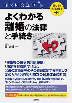 聴ける！実用法律書 すぐに役立つ よくわかる離婚の法律と手続き
