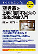 聴ける！実用法律書　すぐに役立つ 空き家を上手に活用するための法律と税金入門