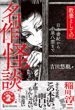 教養としての名作怪談 日本書紀から小泉八雲まで