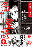 教養としての名作怪談 日本書紀から小泉八雲まで