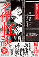 教養としての名作怪談 日本書紀から小泉八雲まで