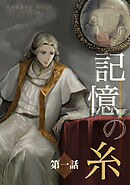 【期間限定　無料お試し版】記憶の糸　～坂の上の魔法使い～