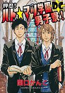 【期間限定　無料お試し版】押忍！ハト☆マツ学園男子寮DC