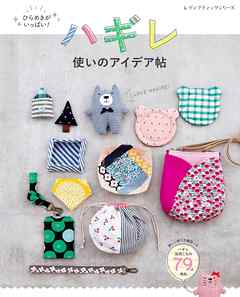 ハギレ使いのアイデア帖
