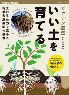 ガッテン農法 いい土を育てる