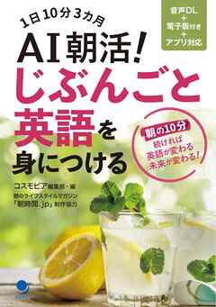 AI朝活！ じぶんごと英語を身につける