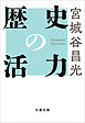 歴史の活力