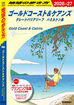 C12 地球の歩き方 ゴールドコースト＆ケアンズ グレートバリアリーフ ハミルトン島 2026～2027