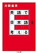 英語で日本語を考える