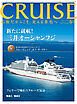 CRUISE2025年春号（4月号）　三井オーシャンフジ就航！