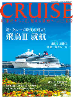 CRUISE2025年夏号（8月号）　飛鳥Ⅲ就航／飛鳥Ⅱ最後の世界一周クルーズ