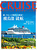 CRUISE2025年夏号（8月号）　飛鳥Ⅲ就航／飛鳥Ⅱ最後の世界一周クルーズ